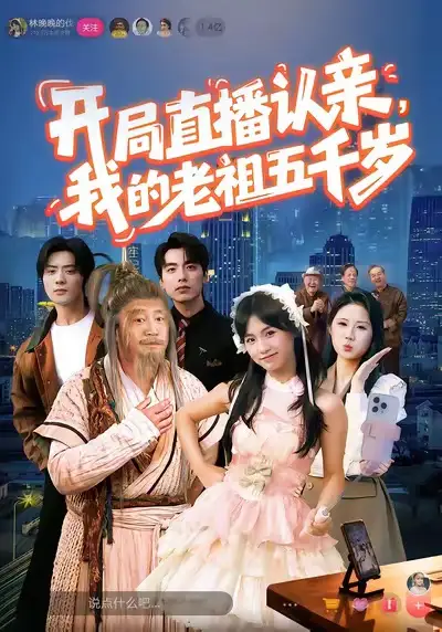 短剧《开局直播认亲，我的老祖五千岁》全集在线观看免费