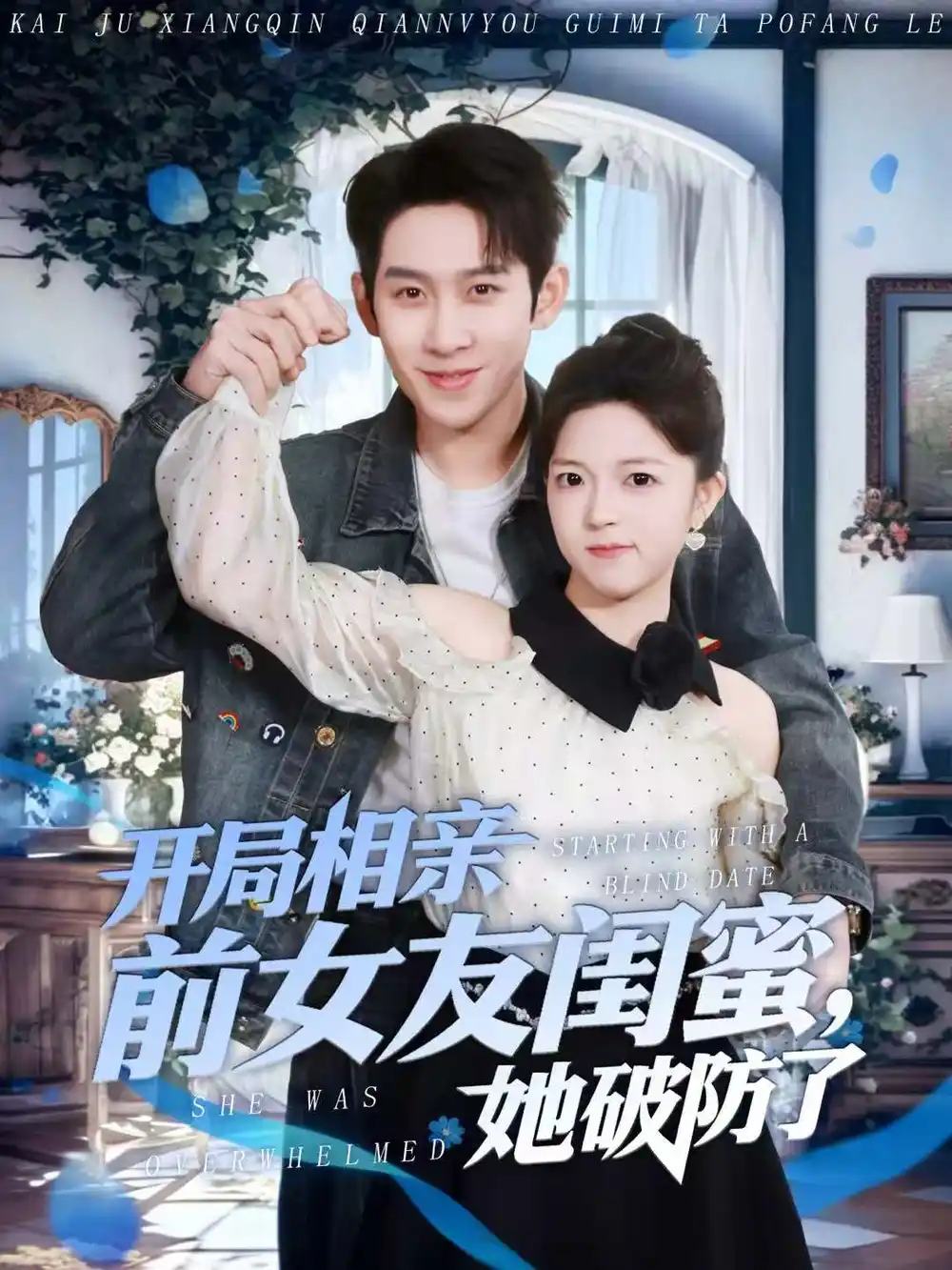 短剧《开局相亲前女友闺蜜，她破防了》夸克资源免费在线观看全集