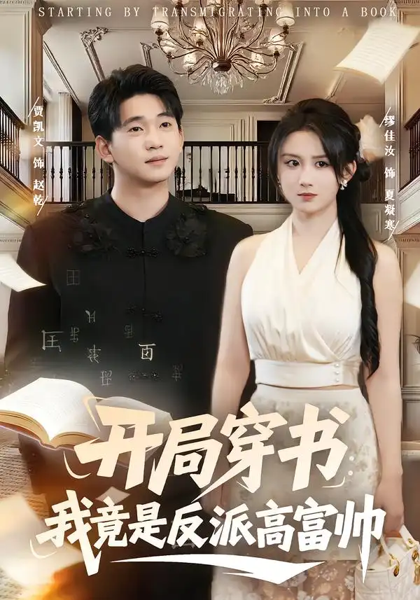 短剧《开局穿书：我竟是反派高富帅》全集在线观看免费