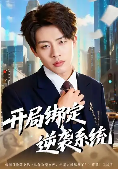开局绑定逆袭系统（59集）肖文韬＆付笑予海报