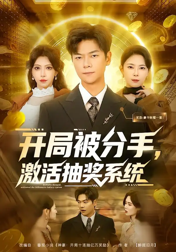 短剧《开局被分手，激活抽奖系统》夸克资源免费在线观看全集