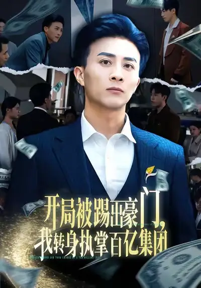 开局被踢出豪门,我转身执掌百亿集团(75集)叶一宁&孙军高清海报图片 开局被踢出豪门,我转身执掌百亿集团(75集)叶一宁&孙军海报