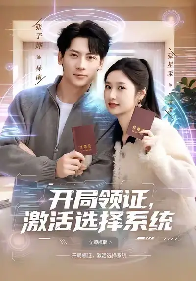 短剧《开局领证，激活选择系统》在线免费观看全集