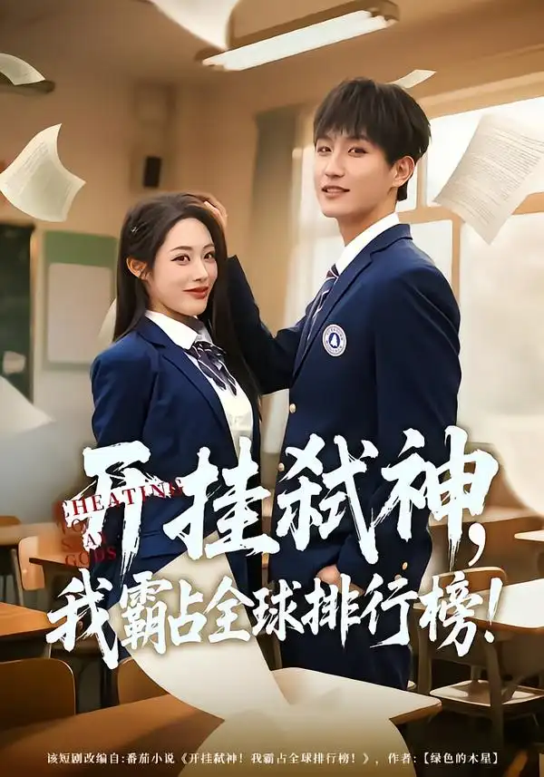 短剧《开挂弑神，我霸占全球排行榜》夸克资源免费在线观看全集