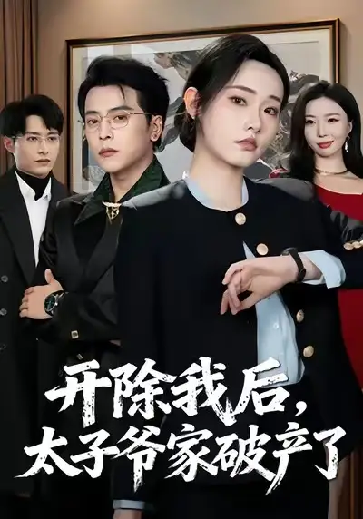 短剧《开除我后，太子爷家破产了》夸克资源免费在线观看全集