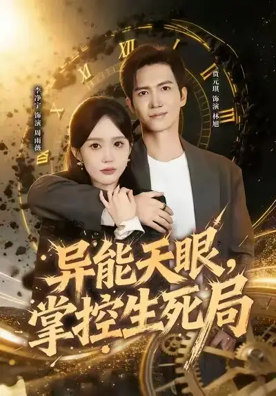 异能天眼，掌控生死局&我能看见倒计时（80集）李净宁&贾元琪海报