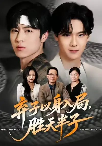 弃子以身入局，胜天半子（61集）陈妞妞＆赵赫为海报