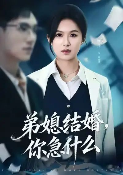 弟媳结婚你急什么（42集）周诚＆伍月海报