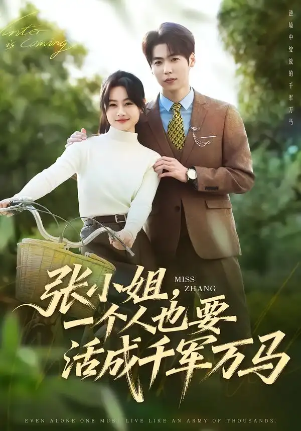 短剧《张小姐，一个人也要活成千军万马》夸克资源免费在线观看全集