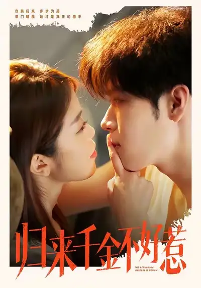 短剧《归来千金不好惹》完整版免费在线观看