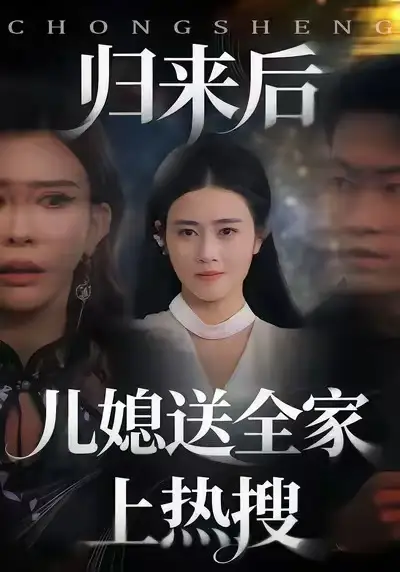 归来后儿媳送全家上热搜（50集）邹洁仪＆海龙海报