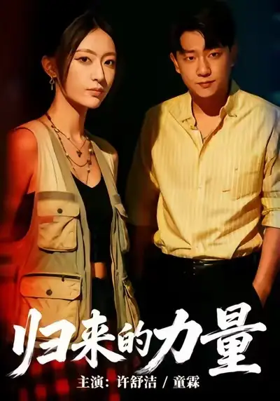 短剧《归来的力量》免费播放完整版