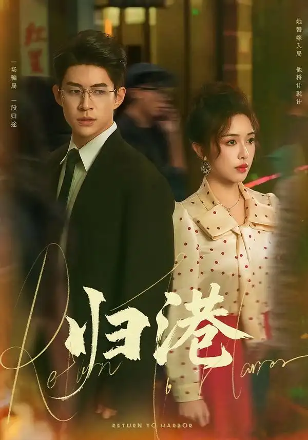 短剧《归港》完整版免费在线观看