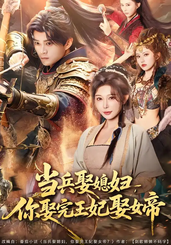 短剧《当兵娶媳妇，你娶完王妃娶女帝》夸克资源免费在线观看全集