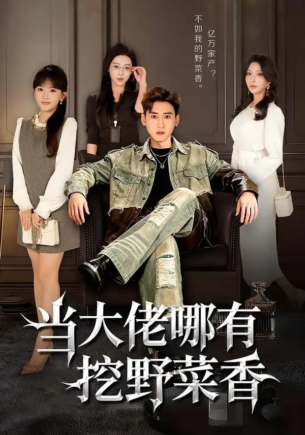 短剧《当大佬哪有挖野菜香》免费全集在线观看