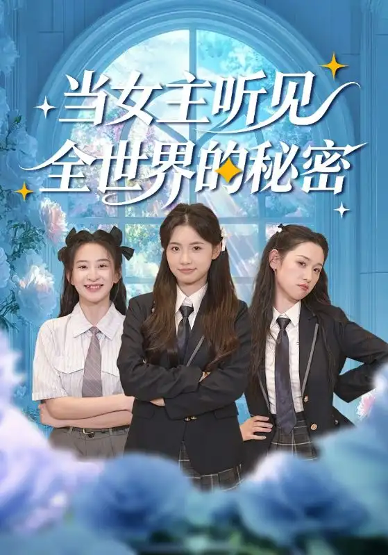 短剧《当女主听见全世界的秘密》免费全集在线观看