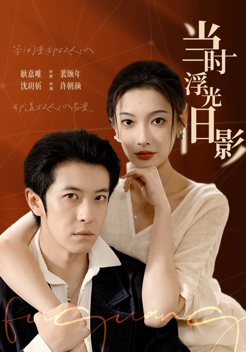 短剧《当时浮光旧影》高清完整版免费观看