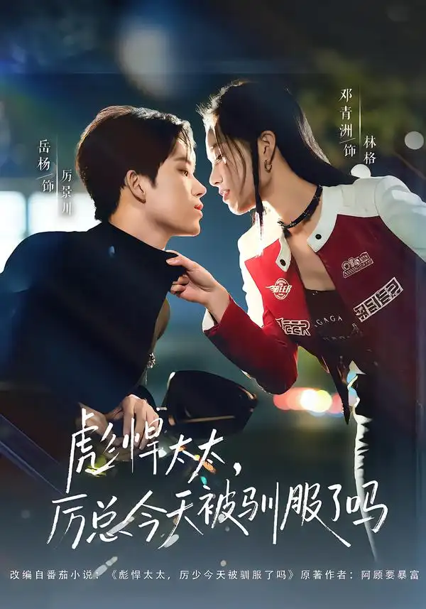 短剧《彪悍太太，厉总今天被驯服了吗》高清完整版免费观看