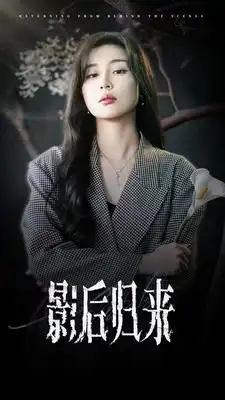 短剧《影后归来》全集在线观看免费