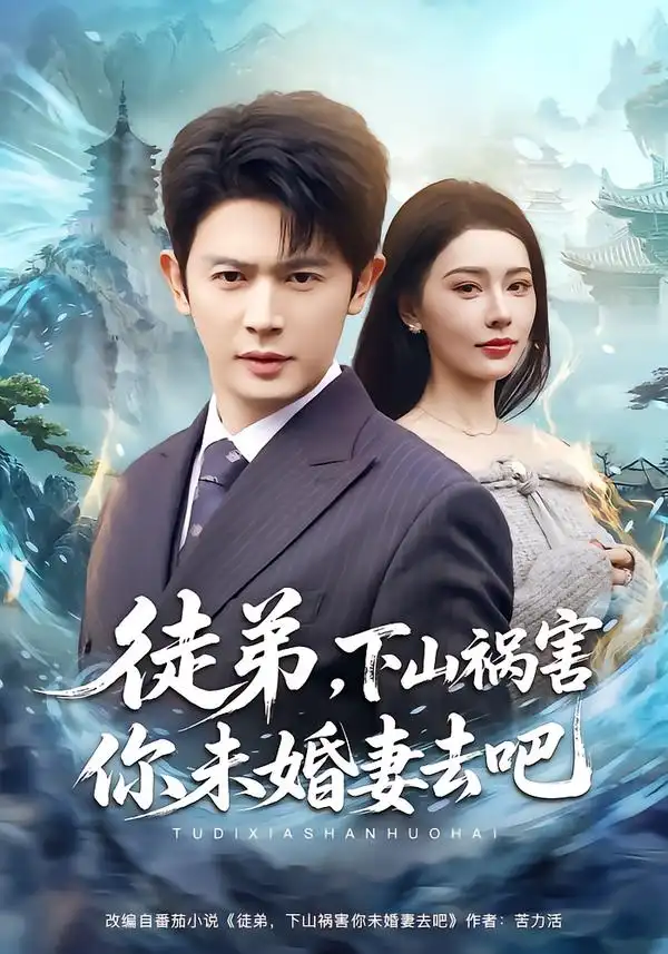 短剧《徒弟，下山祸害你未婚妻去吧》高清完整版免费观看