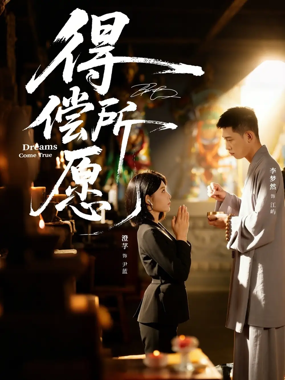 短剧《得偿所愿》免费全集在线观看