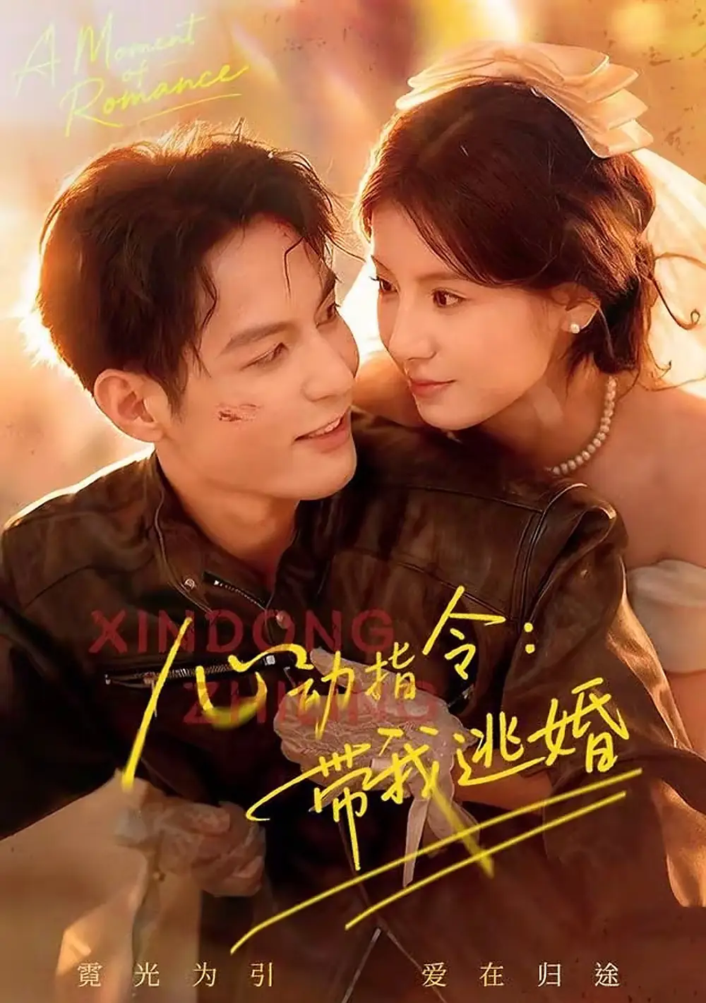 短剧《心动指令：带我逃婚》免费在线观看完整版