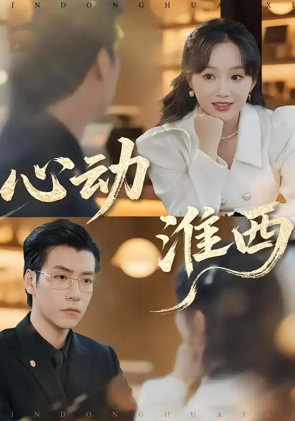 短剧《心动淮西》免费全集在线观看