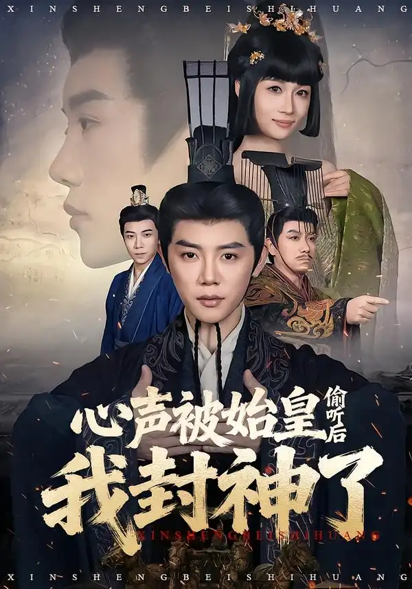 短剧《心声被始皇偷听后我封神了》全集在线观看免费