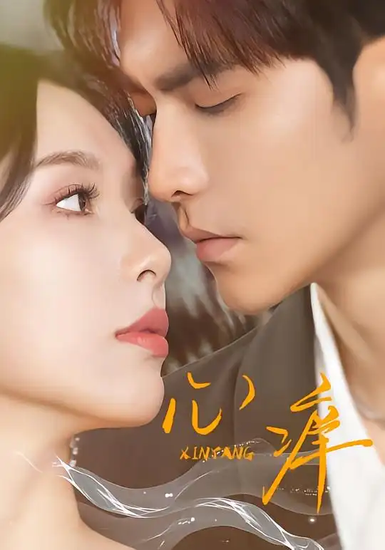 短剧《心痒》全集在线观看免费