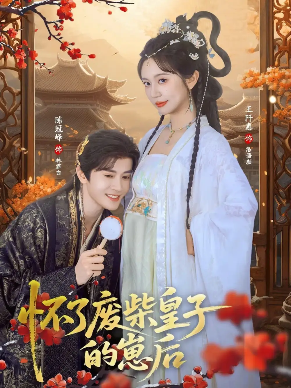 短剧《怀了废柴皇子的崽后》高清完整版免费观看