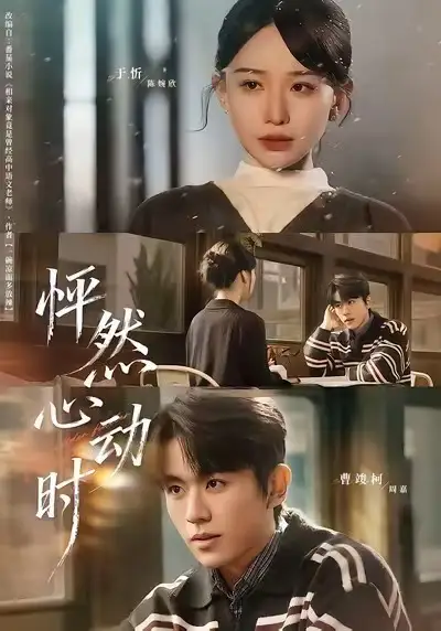 短剧《怦然心动时》免费全集在线观看