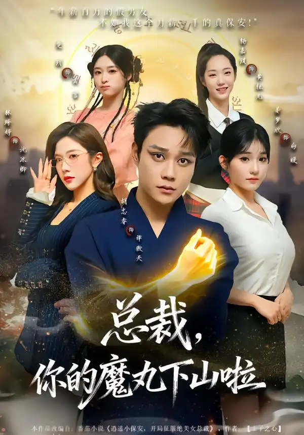 短剧《总裁，你的魔丸下山啦》高清完整版免费观看