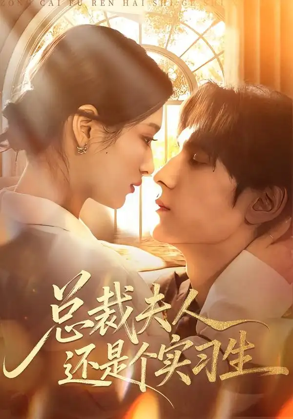 短剧《总裁夫人还是个实习生》免费全集在线观看