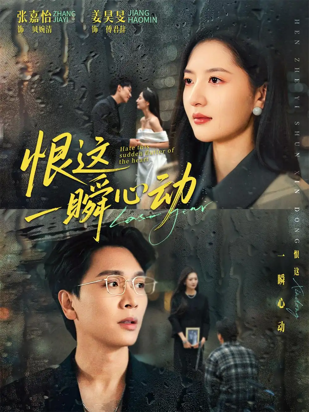 恨这一瞬心动（49集）张嘉怡＆姜昊旻海报