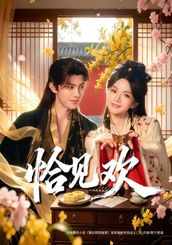 短剧《恰见欢》全集在线观看免费