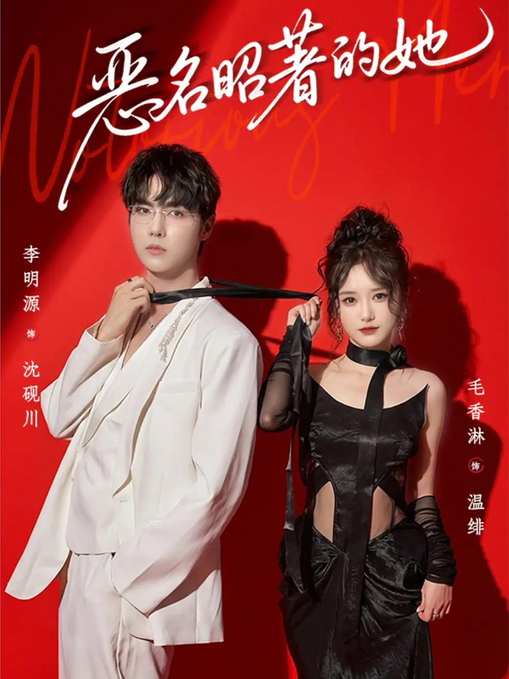 恶名昭著的她（60集）李明源＆毛香淋海报