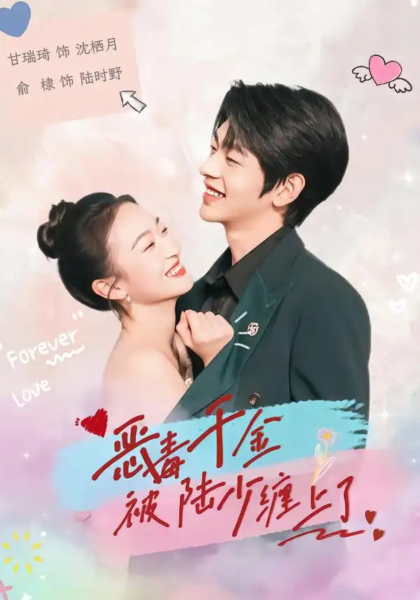 短剧《恶毒千金被陆少缠上了》完整版免费在线观看