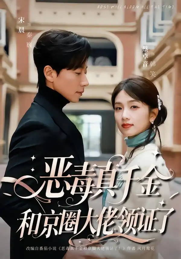 短剧《恶毒真千金和京圈大佬领证了》高清完整版免费观看