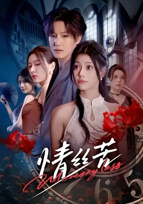 短剧《情丝苦》全集在线观看免费