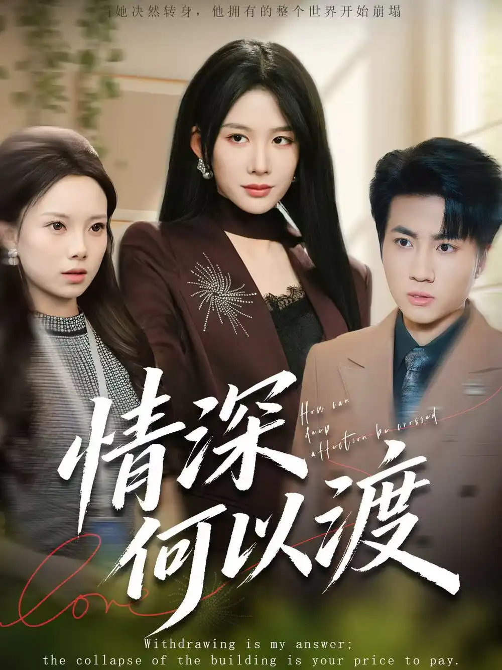 短剧《情深何以渡＆月落南城悔已迟》夸克资源免费在线观看全集