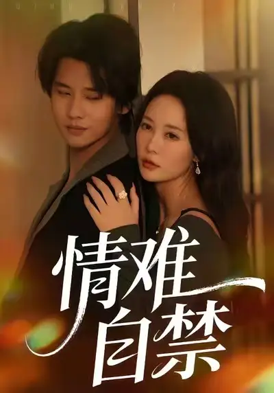 情难自禁（71集）孙梦蝶＆李想海报