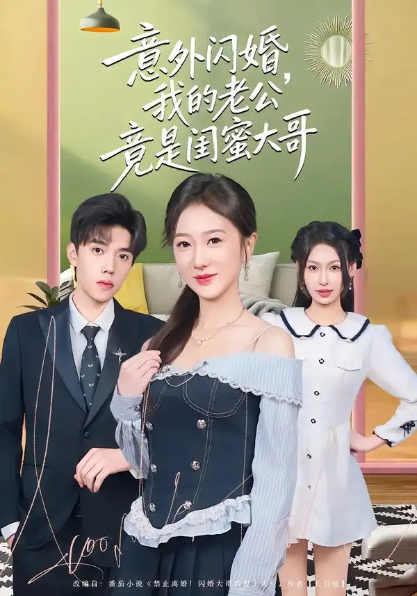 短剧《意外闪婚，我的老公竟是闺蜜大哥》免费全集在线观看