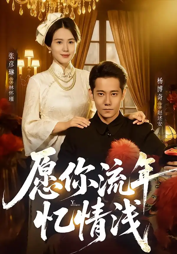 短剧《愿你流年忆情浅》免费全集在线观看