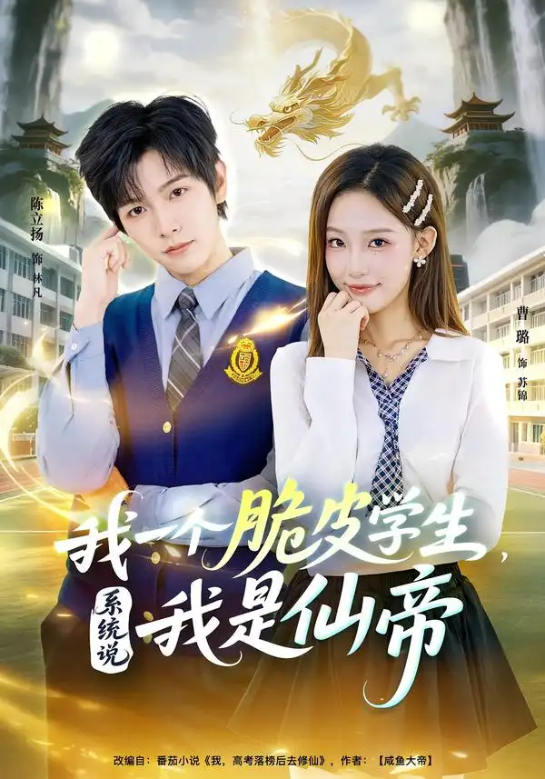 短剧《我一个脆皮学生，系统说我是仙帝》夸克资源免费在线观看全集