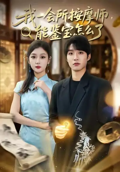 短剧《我一会所按摩师，能鉴宝怎么了》高清完整版免费观看