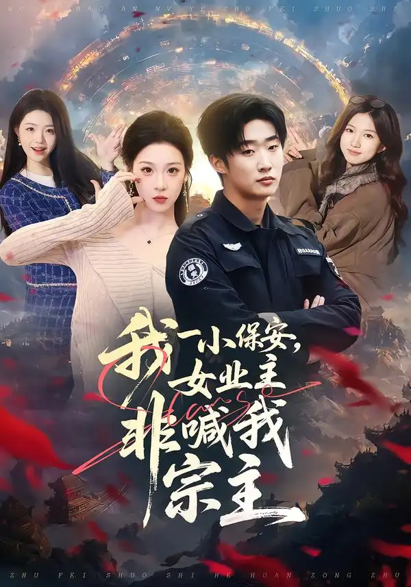 短剧《我一小保安，女业主非喊我宗主》夸克资源免费在线观看全集