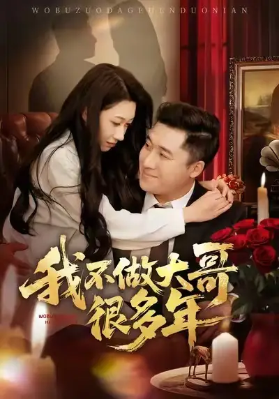 短剧《我不做大哥很多年》高清完整版免费观看