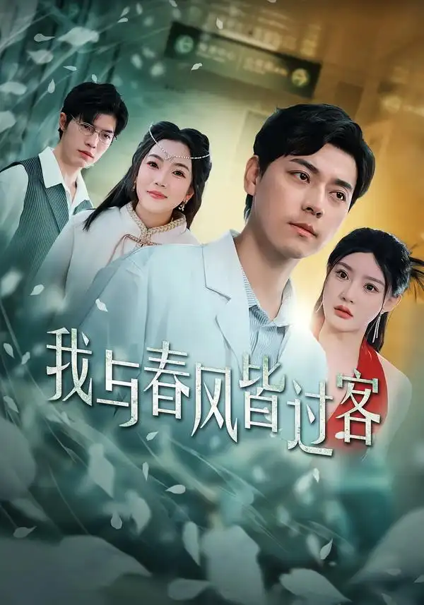 短剧《我与春风皆过客》免费全集在线观看