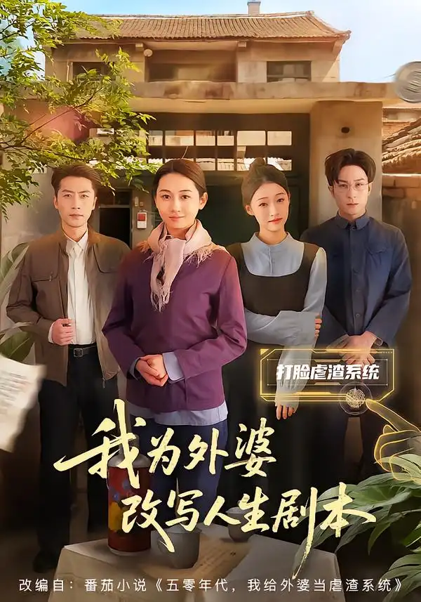 短剧《我为外婆改写人生剧本》高清完整版免费观看