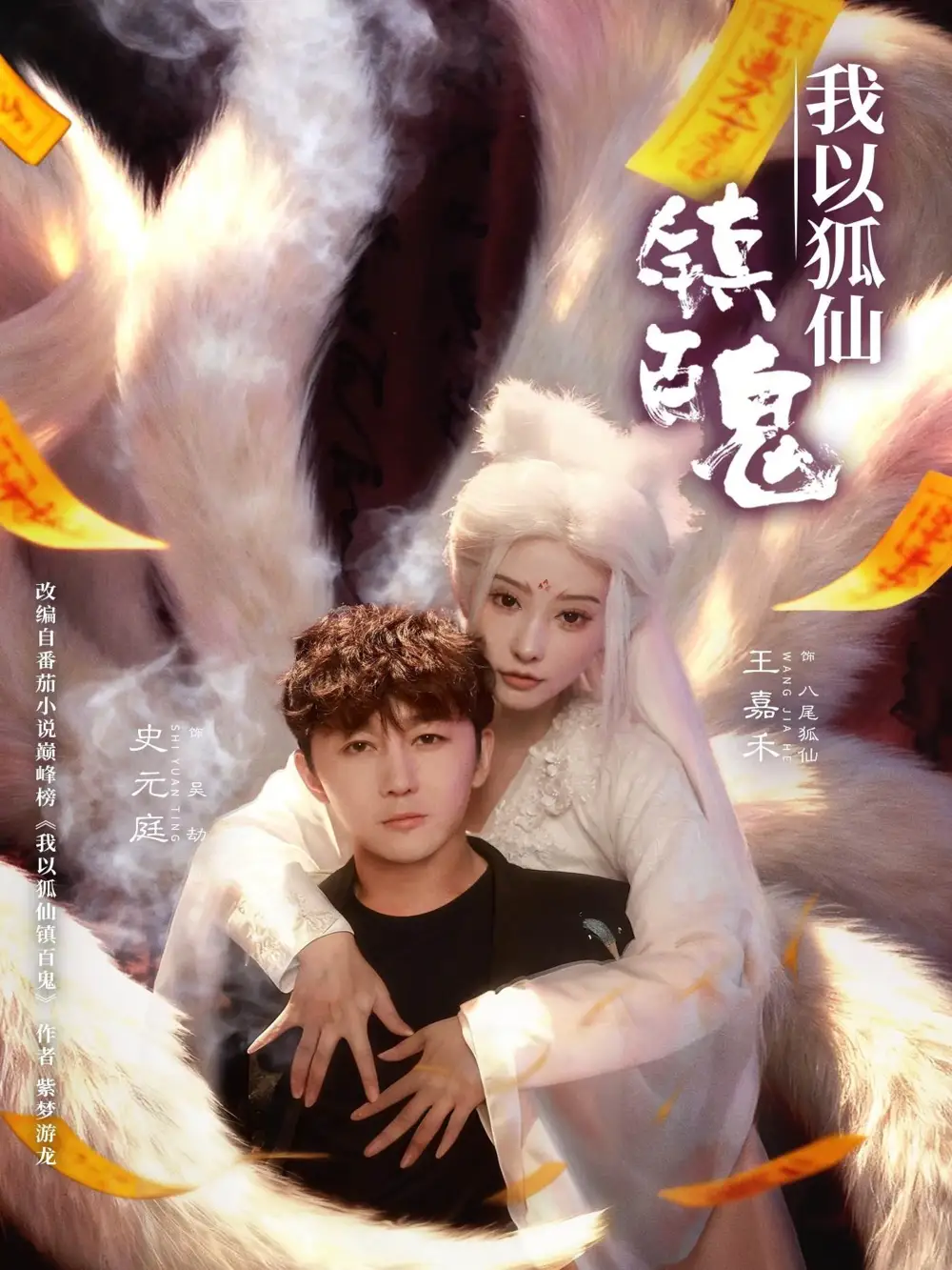 短剧《我以狐仙镇百鬼》免费全集在线观看